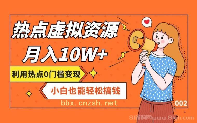 赛道恒久的虚拟资源站项目，简单易操作，长久稳定副业