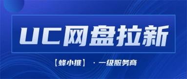 蜂小推，年终活动入局UC网盘拉新，副业不用投入太多