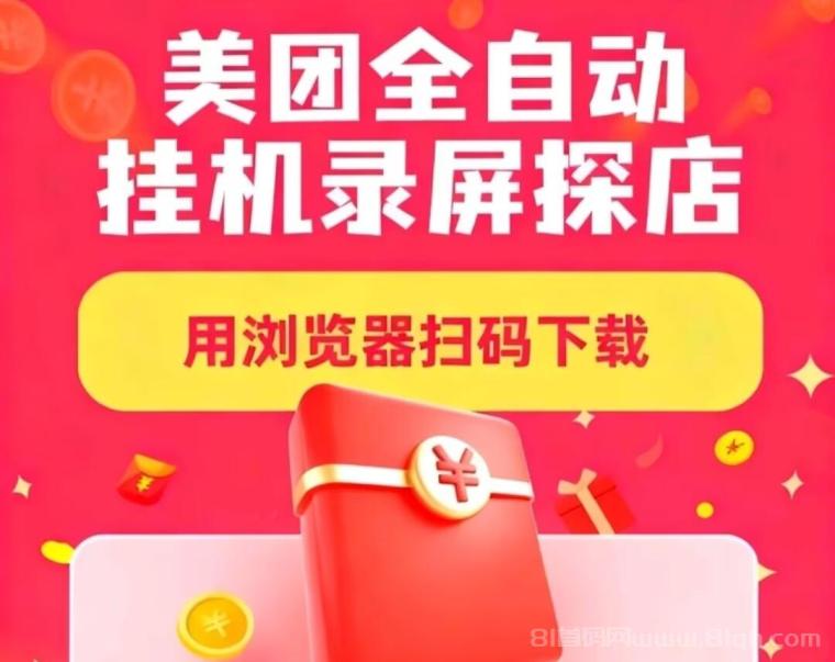 美团全自动挂机录屏浏览:单任务1.5-12元日稳定50+,安卓零门槛挂机秒到账