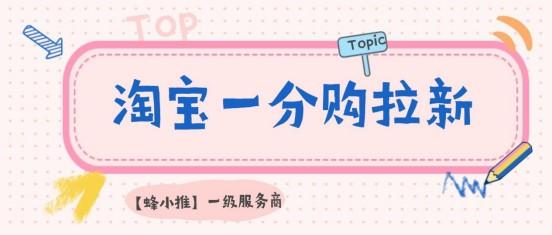 蜂小推：小白也能做！淘宝一分购推广副业全解析
