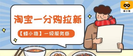 蜂小推：淘宝一分购推广，从引流到留存的关键一步