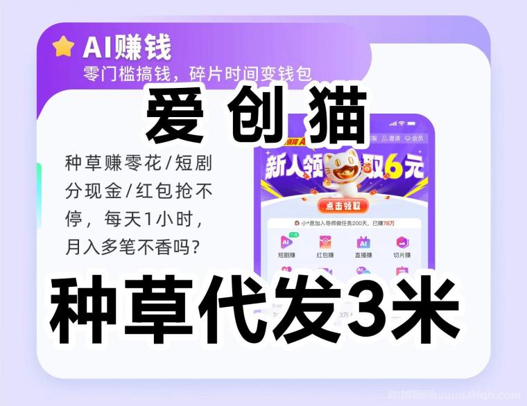 爱创猫视频种草代发平台：满1元支付宝提现+一键代发6-10元基础奖励+播放点赞额外收益封顶9000元