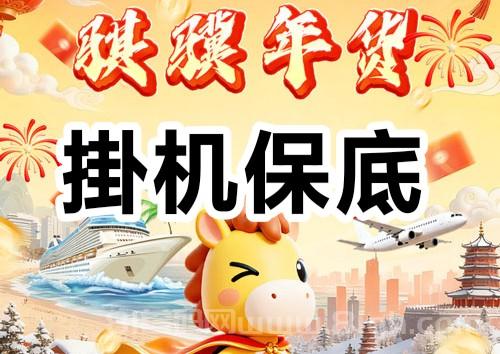 骐骥年货首码新年上线自动三级挂机，最低50元日收益3元实体项目天眼可查