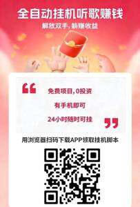 番茄音乐挂机平台:全自动听歌一天轻松50+免费项目+24小时挂机手机放一边啥也不用管多机翻倍