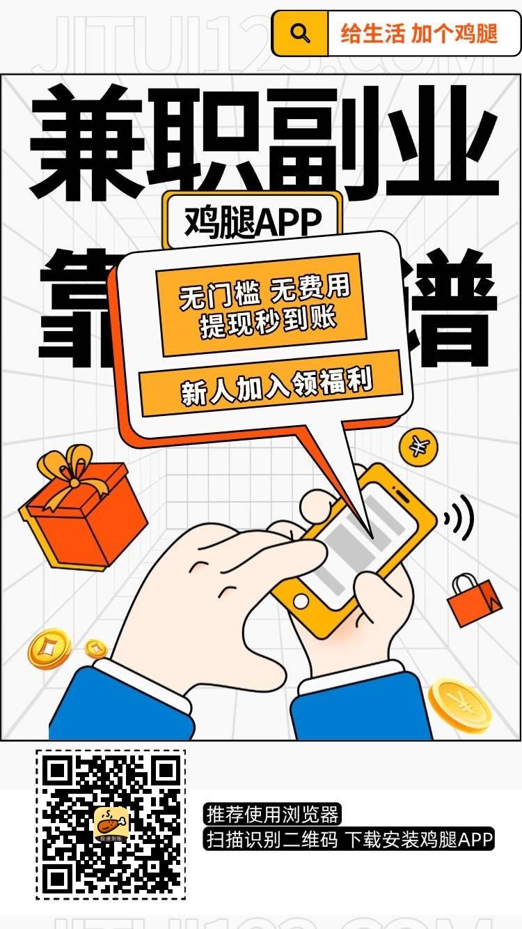 鸡腿app悬赏任务平台砍价助力赚佣金,任务简单长期稳定安全可靠提现快