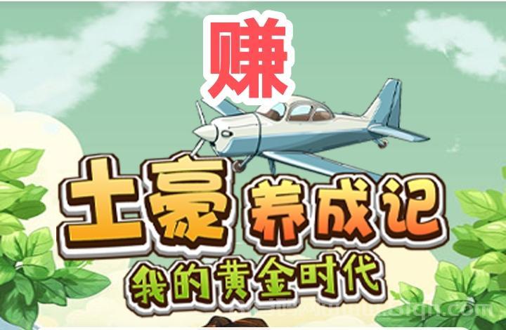 土豪养成记首码上线送1288元每天0点收益，1元起提秒到账上市公司背景零撸神盘