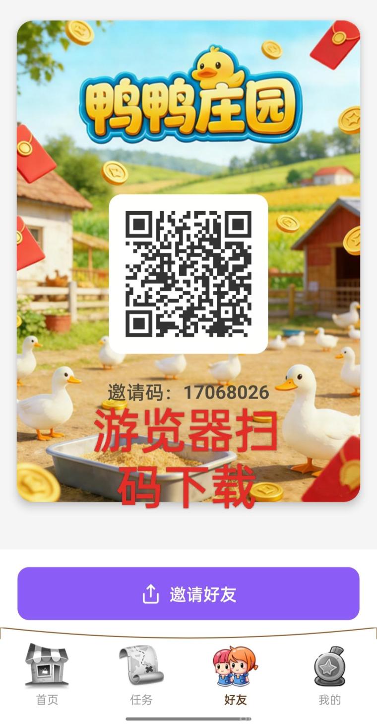 鸭鸭庄园APP2026火爆来袭纯零撸每天保底2.3元，亲测有效4天提现10元攻略分享