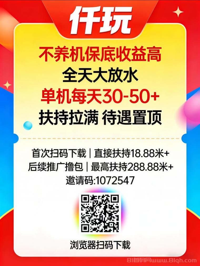 首码仟玩扫码下载:高额扶持全自动养机,单机日赚30-50元多机翻倍