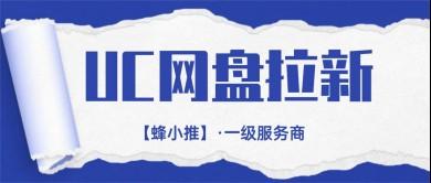 蜂小推，年终活动轻副业，每天一小时UC网盘拉新超稳