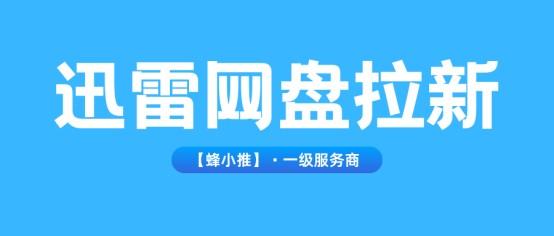 【蜂小推】新手必看：迅雷网盘拉新从0到1，这样操作收益能翻番？