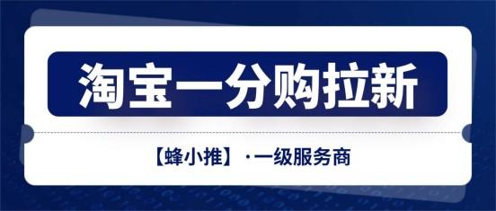 蜂小推：淘宝一分购拉新没头绪？这些方法帮你破局