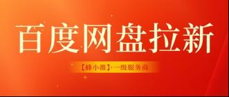 蜂小推，破防了！原来激励期的百度网盘拉新这么简单好上手