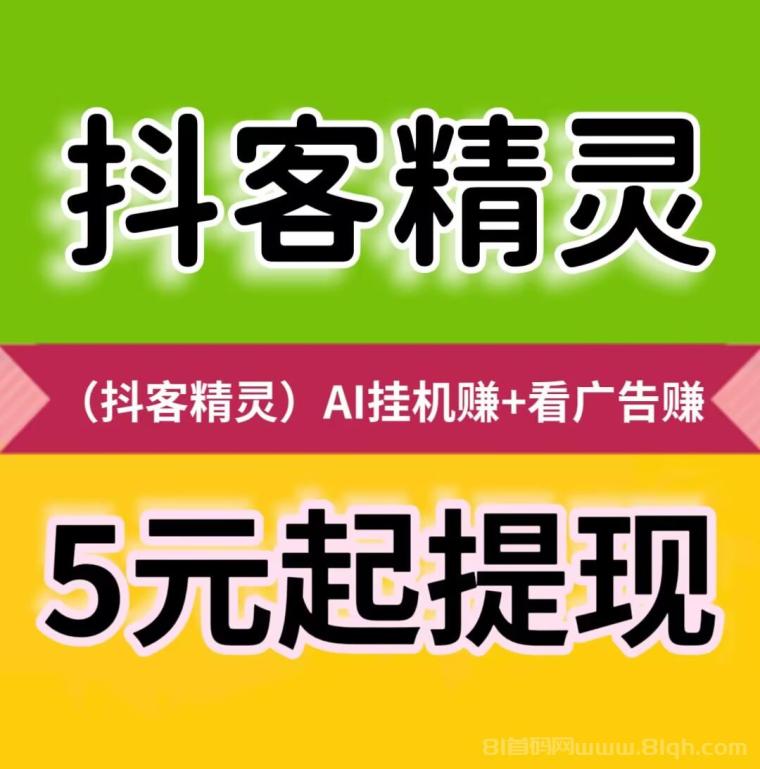 抖客精灵AI智能托管平台：抖音账号24小时静态挂机日赚24元，满5元秒到账