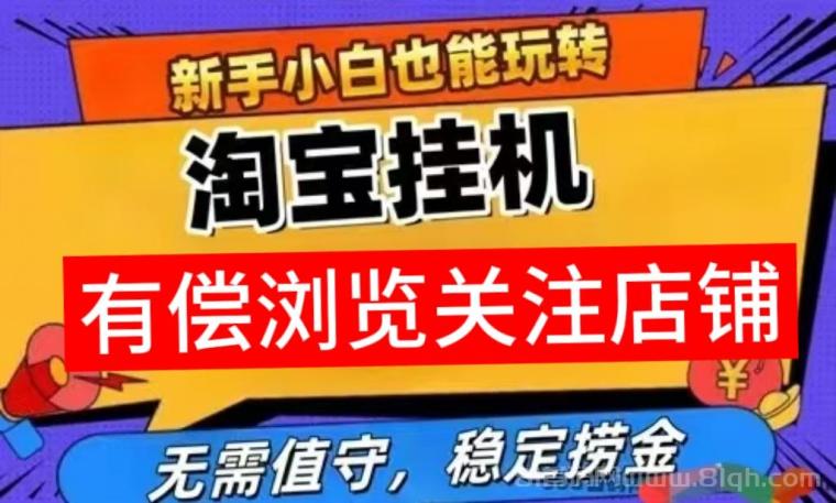 来米助手挂机小任务靠谱吗？该项目主要帮助电商平台（如淘宝、京东）浏览商品