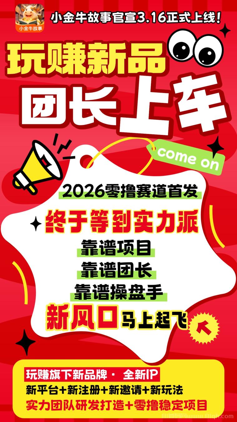 小金牛故事首码预热：玩赚新品3月16日公测，广告短剧零撸8大福利团队长对接