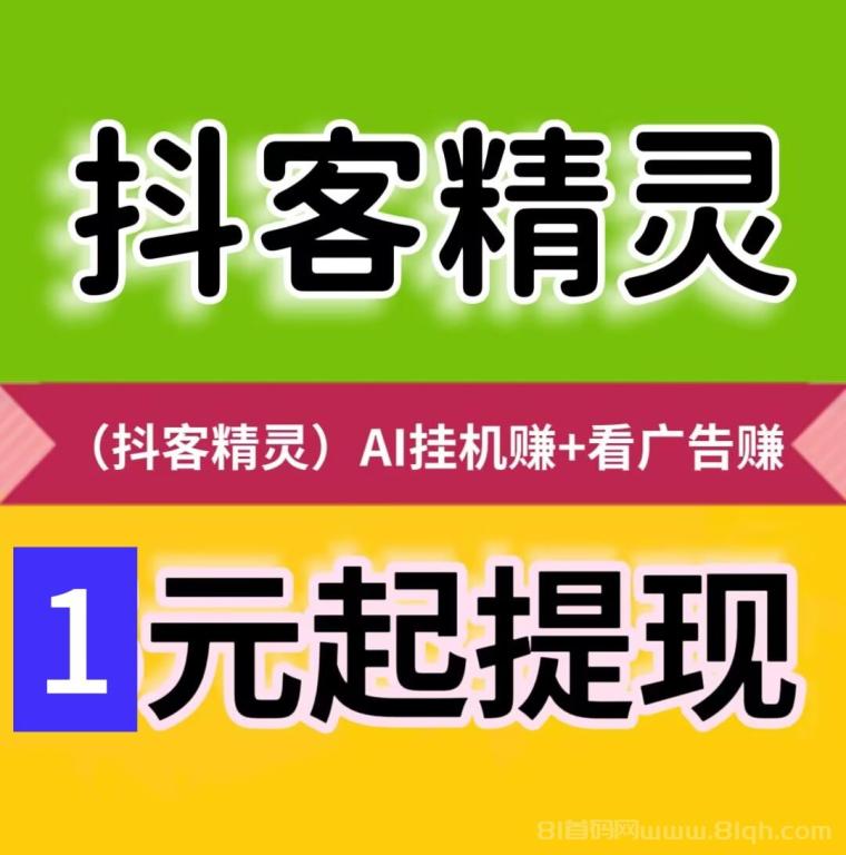 抖客精灵AI智能托管平台：抖音账号24小时挂机日赚24元，双管道收益满5元秒到账