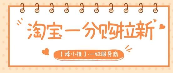 蜂小推，淘宝一分购推广：实用玩法与注意事项