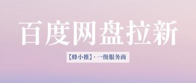 蜂小推，干货拉满！百度网盘拉新，激励活动政策全解读