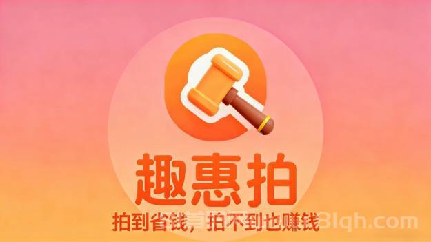 趣惠拍社交竞拍电商新玩法，0成本、0囤货、一键开启轻创业 ！