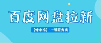 蜂小推，紧跟激励活动节奏，百度网盘推广收益一路狂飙