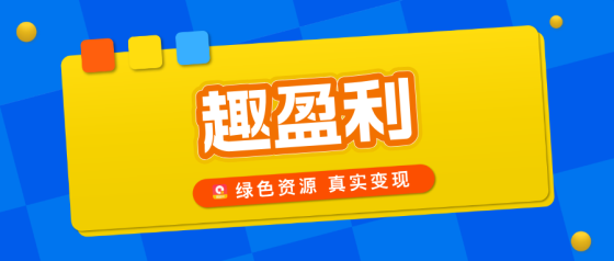 【趣盈利】快抖系打金，单机收益稳定，可批量矩阵！