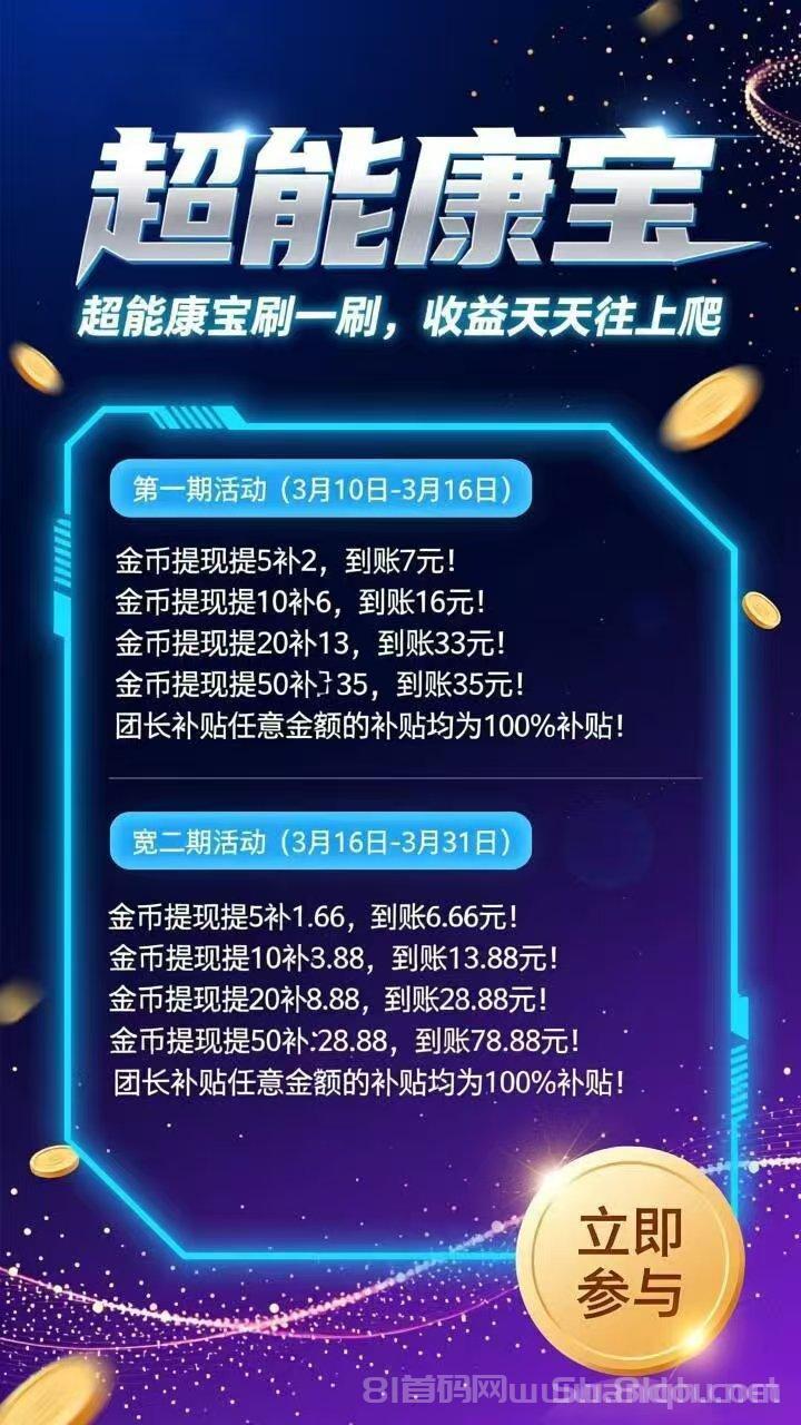 超能康宝首发新品正式上线:零撸看广告个人固定扶持拉满,3元提补1元100元提补10元长久合作