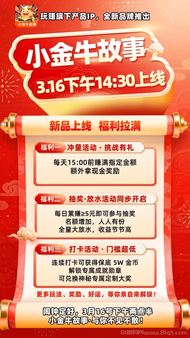 小金牛故事首码上线:小说一轮1.5到6万金币,看广告红包1000到5000金币满1元提现