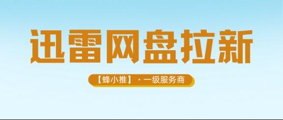 【蜂小推】为什么聪明人都在做迅雷网盘拉新？这几个优势藏不住