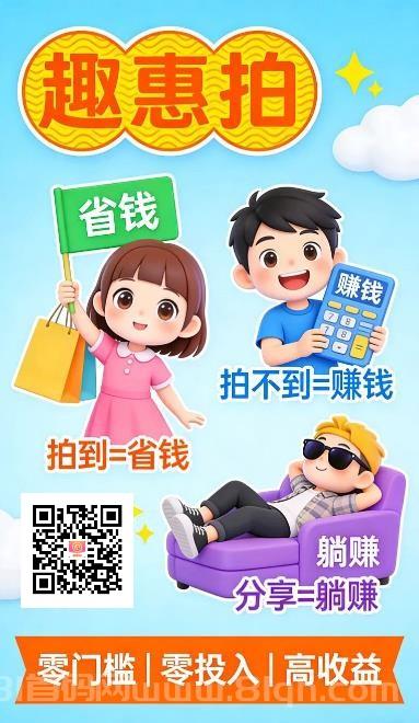 2026零撸副业:趣惠拍,不投资·不囤货·新手可做,每天稳赚!