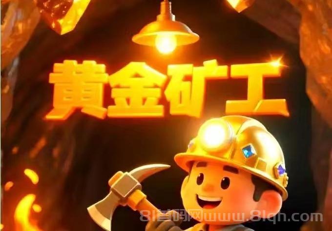 黄金矿工部落注册签到领钱：雇佣工人采集矿石平台兜底兑换零钱，1元起秒到账