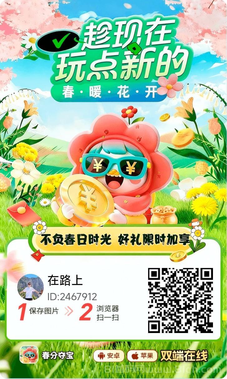 春分夺宝懒人零撸项目,碎片时间赚零花