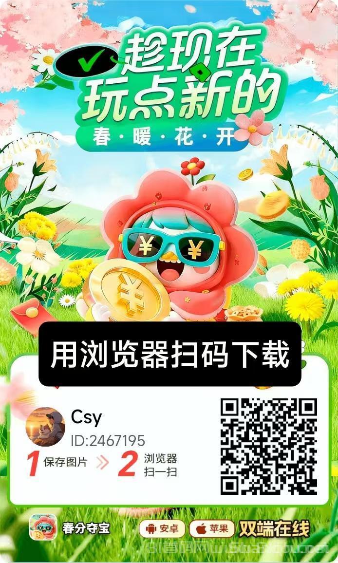 春分夺宝新品上线：零撸广告赚保底收益高，苹果安卓双端可玩大公司大台子靠谱