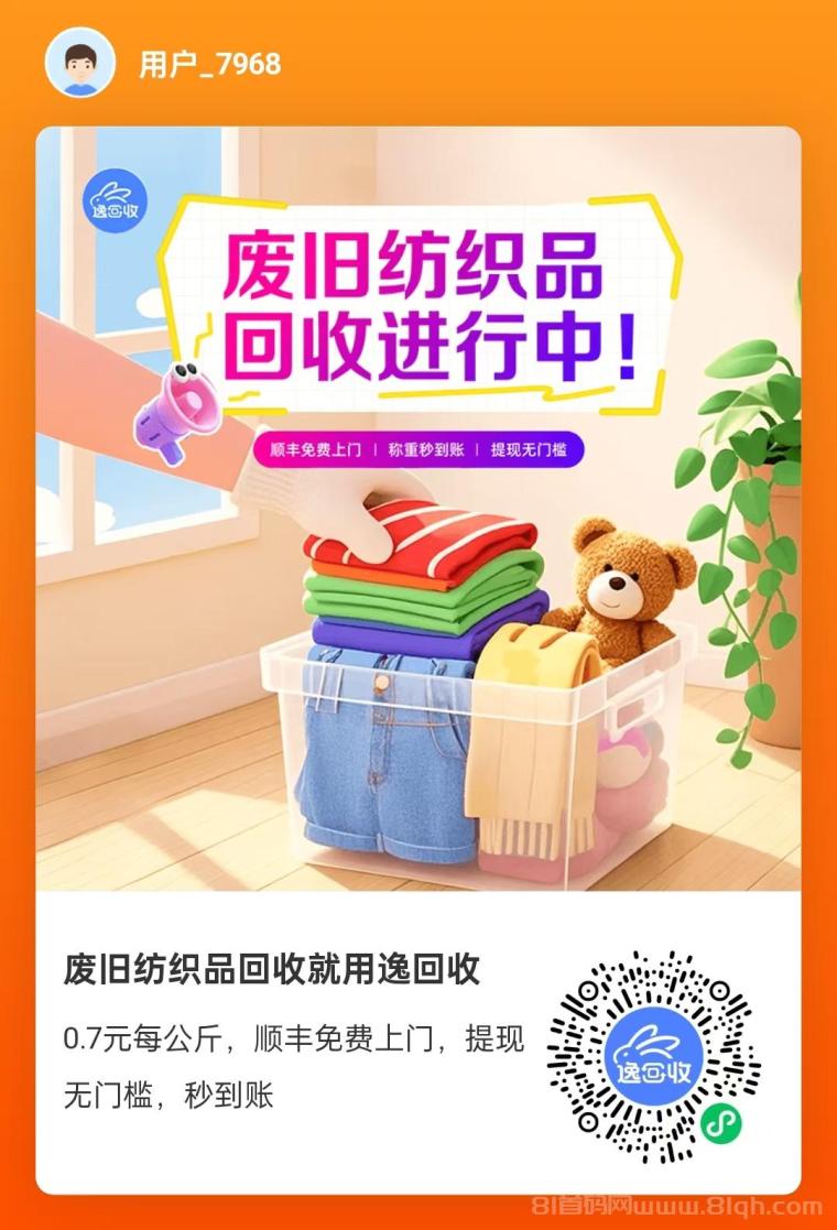 首码旧衣服上门回收变现工具：环保赚钱两不误，旧衣变现轻松上手