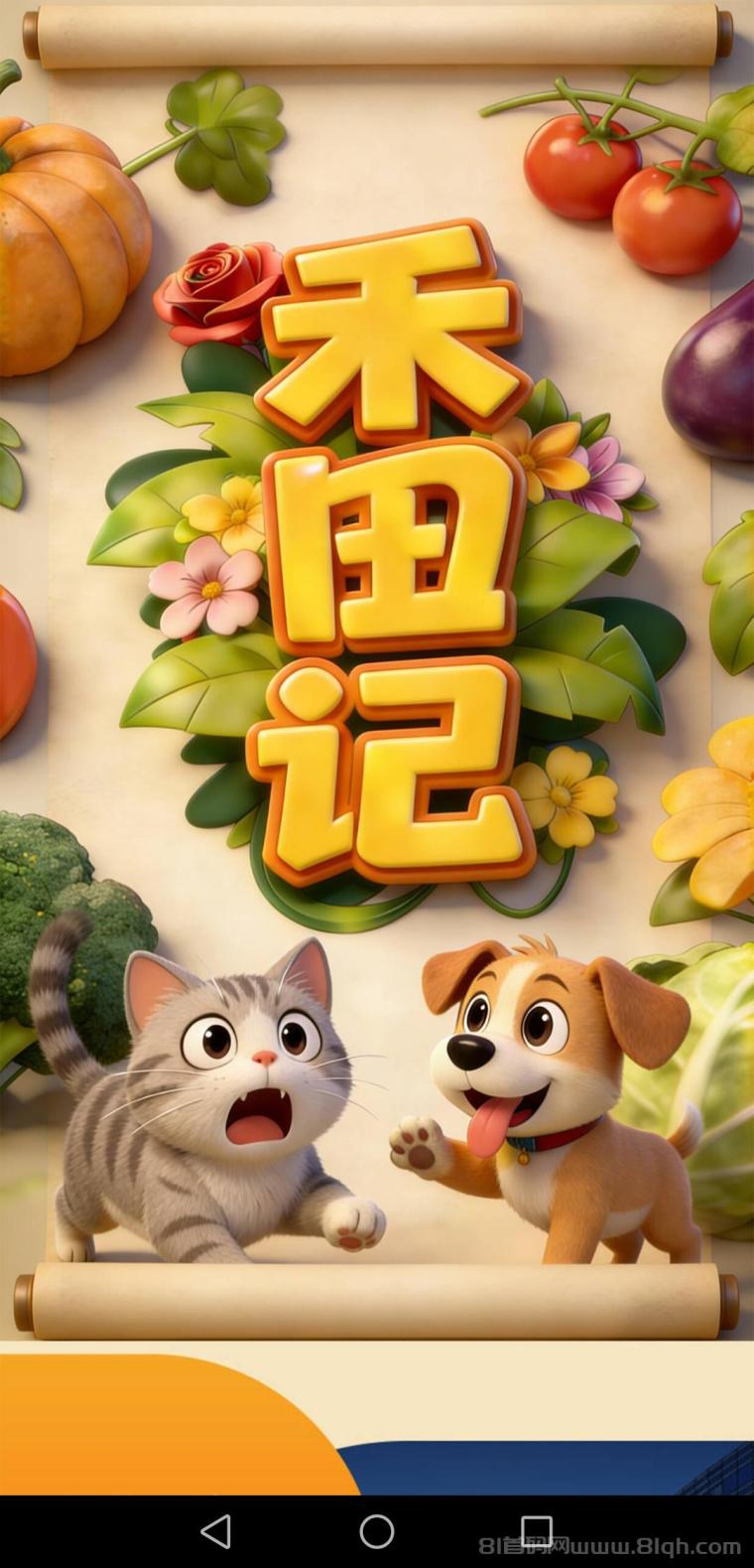 纯零撸，禾田记，田园种植玩法