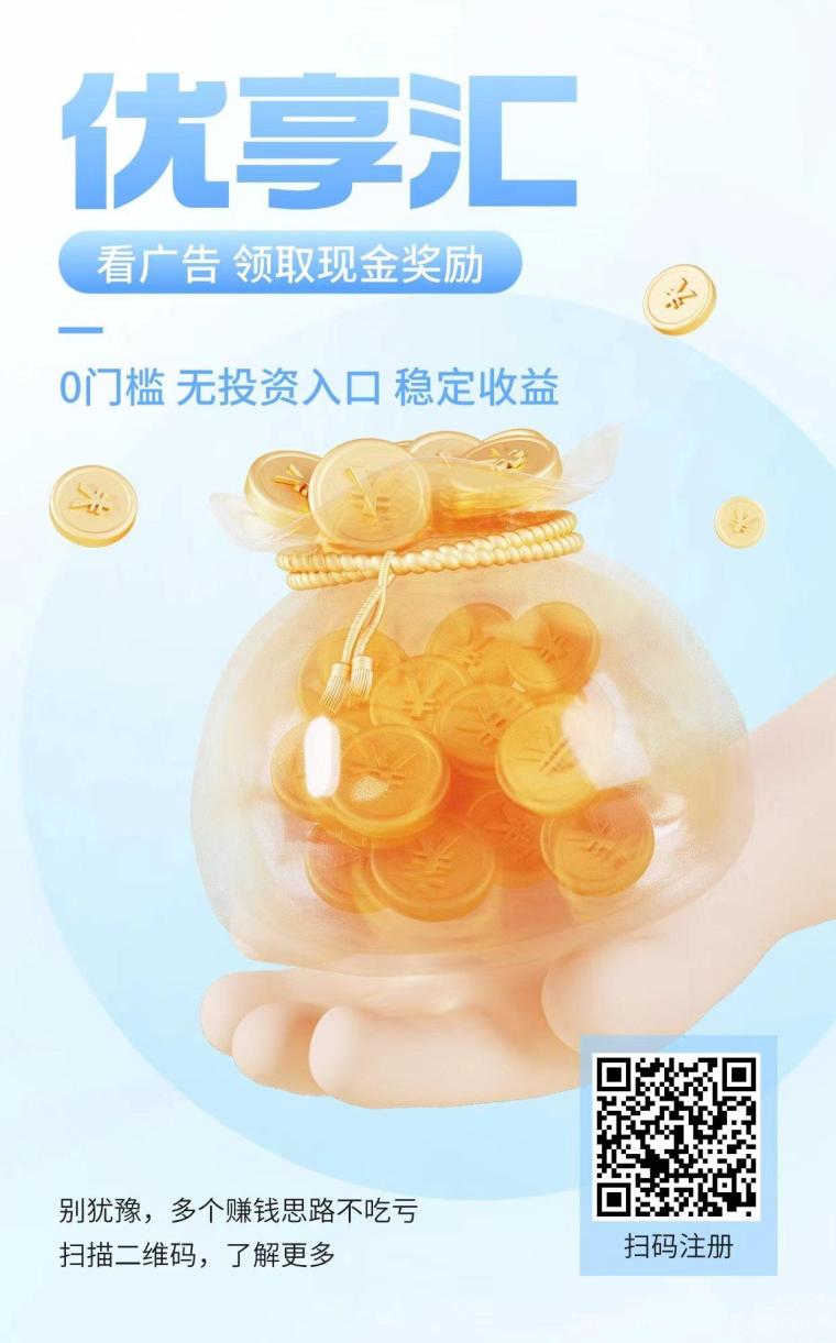 优享汇看广告赚不养机：每天10个广告赚1.5到6元，悬赏任务升级会员提高佣金1元起提