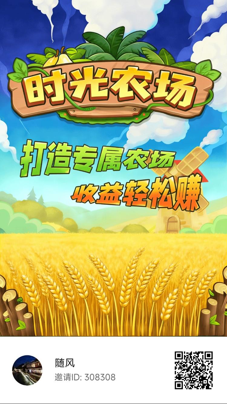 时光农场首码0撸上线：模拟经营农场种植应用，开垦土地播种收获卖出换红包收益秒提现