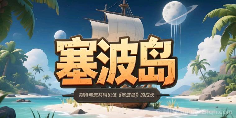 零撸新游塞波岛4月1盛大开启 提前占位了哈！