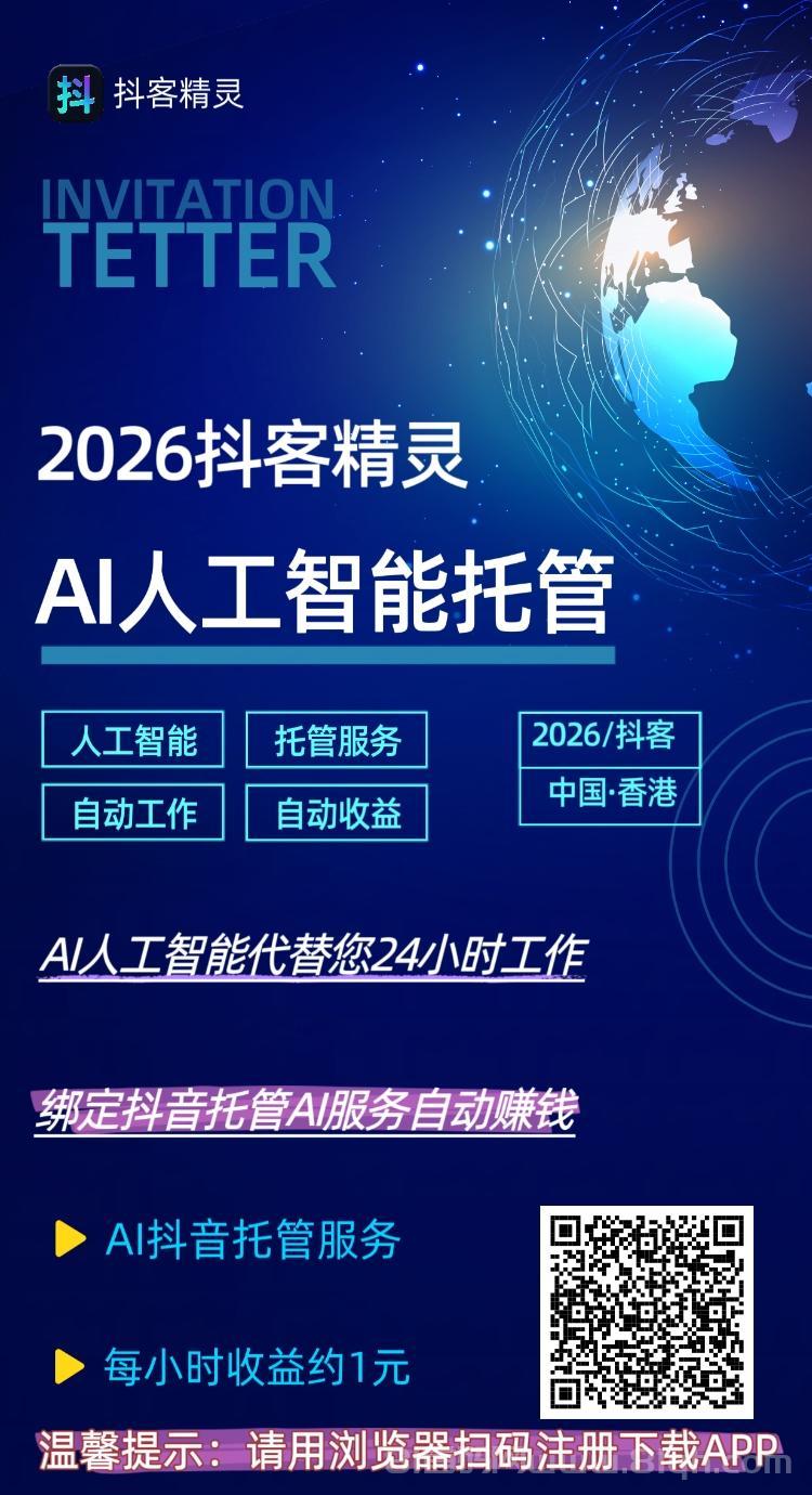 抖客精灵首码刚上线：AI抖音托管日赚24元，早布局早吃肉，满5元秒提现