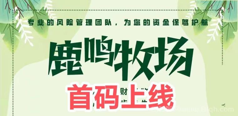 鹿鸣牧场领养动物赚钱平台：注册送1280元门票，永久1元起提极速到账，2026创新动静态结合模式