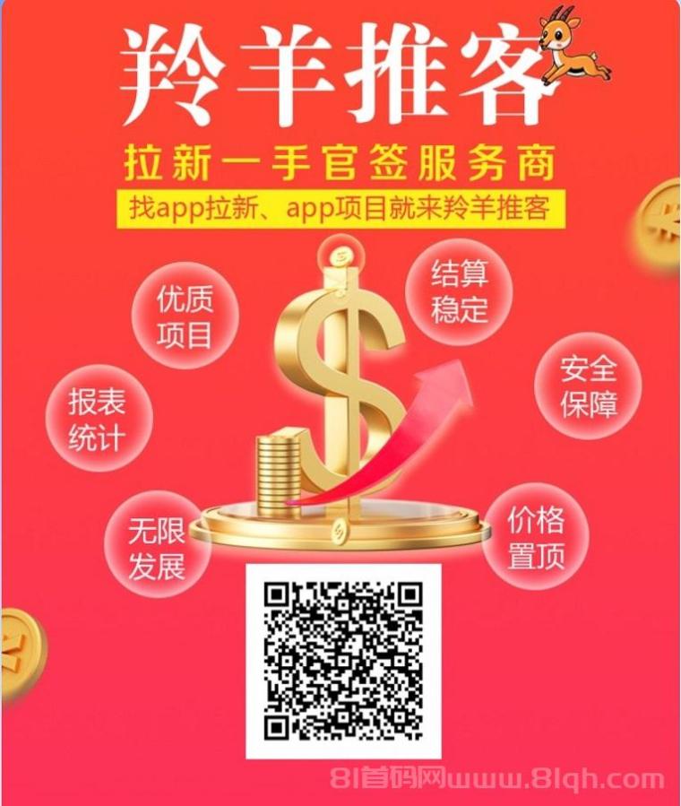 羚羊推客app拉新一手渠道，高佣金，结算稳定