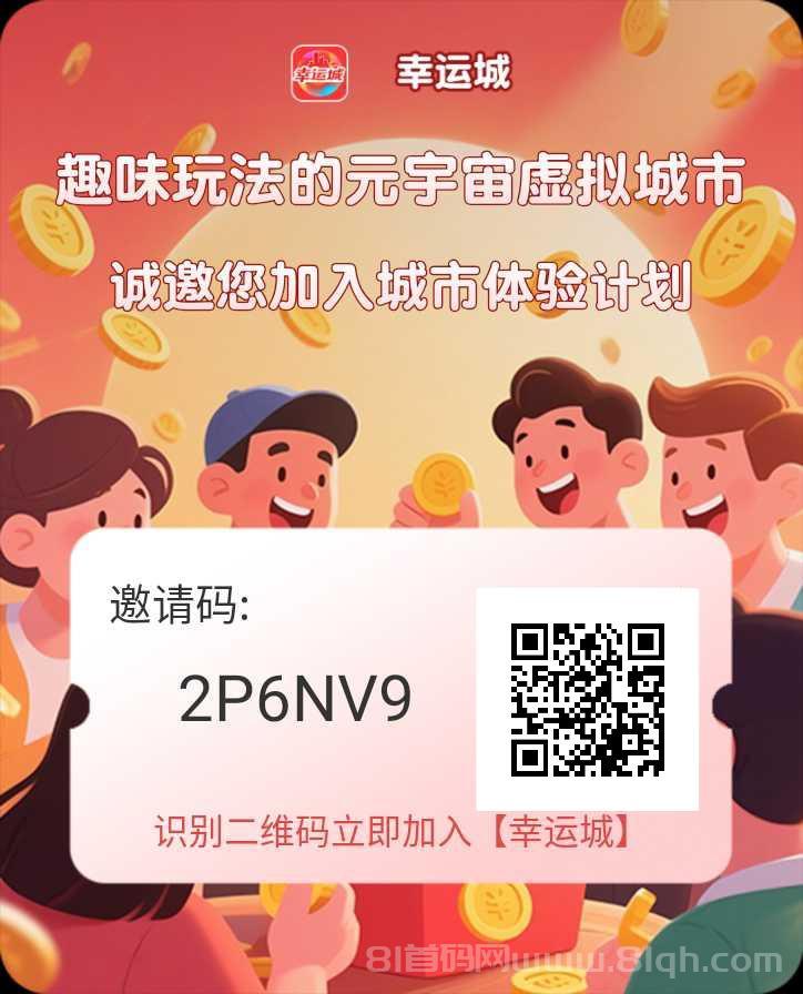 幸福城首码刚上线：纯0撸无需实名，注册送80幸运币，邀请1人奖100幸运币加10%任务加成