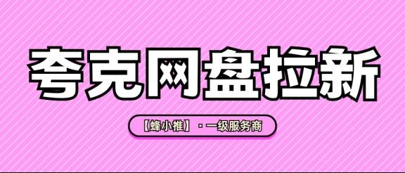 【蜂小推】夸克网盘推广渠道不在多，深耕一两个就够了