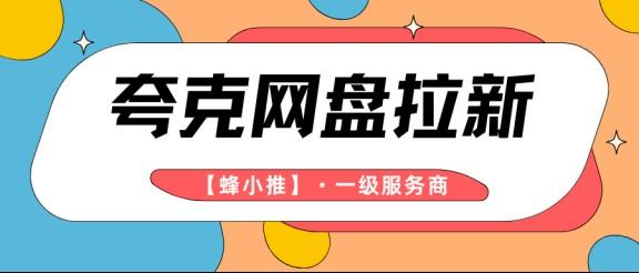 【蜂小推】夸克网盘拉新副业靠谱吗？新手从这几步开始最顺手