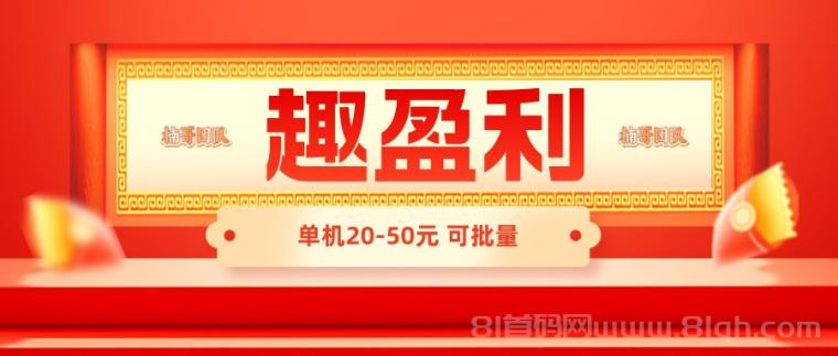 【趣盈利】福利版块己上线，单机收益稳，可批量！
