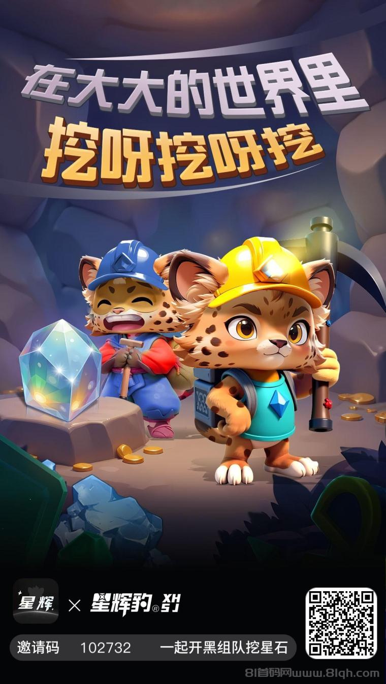 星辉世界首码上线：注册实名免费送矿石免费挖矿，零门槛开启数字资产积累