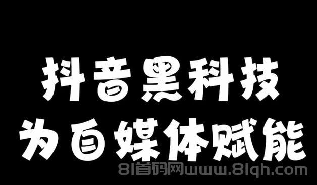 资深自媒体人不会告诉你的抖音黑科技云端商城快手涨粉直播间挂铁运营秘密