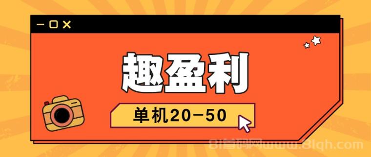 【趣盈利】新版块己上线，任务+打金+省钱，人人都能做！