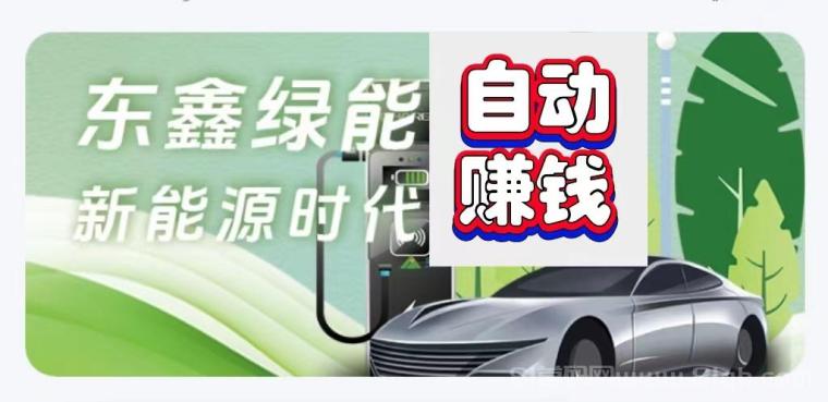 东鑫绿能首码零撸:送888元生物质保每日零点自动发放收益,满1元支付宝提现无手续费