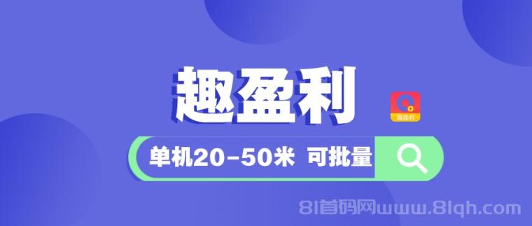 【趣盈利】有团队长期管道收益,人人可做,不限时间