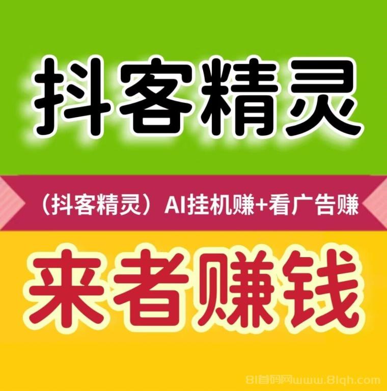 别再犹豫了，快来加入抖客精灵，开启你的零成本创业之路！